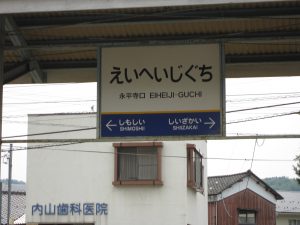 えちぜん鉄道 勝山永平寺線 永平寺口駅 駅名票