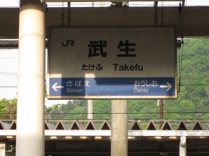 JR北陸本線 武生駅 駅名票