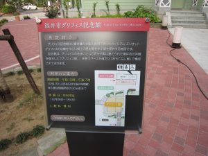 福井市グリフィス記念館 施設案内