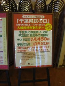 舞浜ユーラシア 2016年6月15日の千葉県民の日は、千葉県民は特別料金だそうです