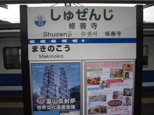 伊豆箱根鉄道駿豆線 修善寺駅 駅名票