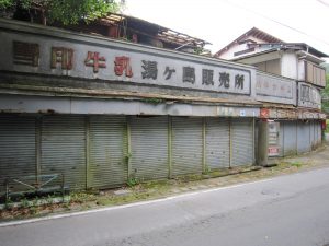 湯ヶ島温泉 昔牛乳屋さん兼食料品店だったのですが、もう朽ち果てています