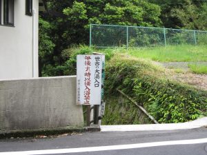湯ヶ島温泉 世古の大湯 道路沿いの看板 つい見逃してしまいそうです