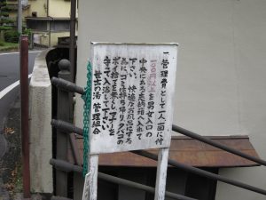 湯ヶ島温泉 世古の大湯 管理組合からの注意書き