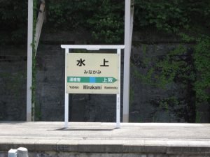 JR上越線 水上駅 駅名票