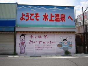 群馬県 水上温泉 水上のイメージキャラクター 水上温泉おいでちゃんがお出迎えしてくれます