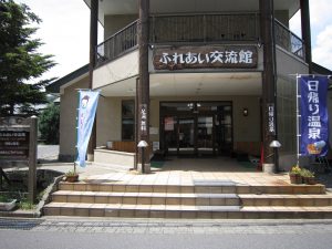 群馬県 水上温泉 ふれあい交流館 玄関 観光案内所を兼ねた日帰り温泉施設です
