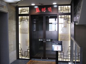 盛岡 焼肉・冷麺 盛楼閣 玄関