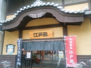 両国湯屋 江戸遊 玄関