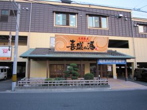 天然温泉 喜盛の湯 玄関 お風呂は3階です