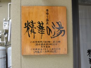 花巻 台温泉 精華の湯 看板