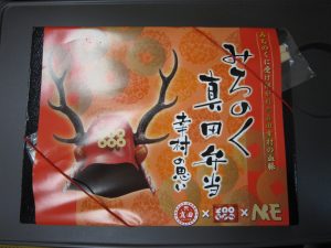 みちのく真田弁当 幸村の思い 包み紙