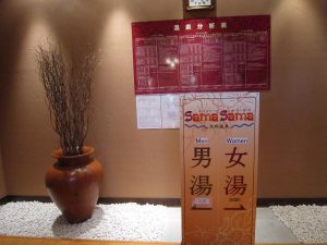 新川天然温泉 スパリゾートSamaSama 温泉分析表 何と源泉が3つもあるそうです