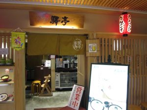 大分郷土料理の店 驛亭 入口