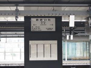 JR日豊本線 大分駅 駅名票