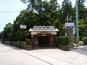 鉄輪温泉 地獄めぐり 白池地獄 入口