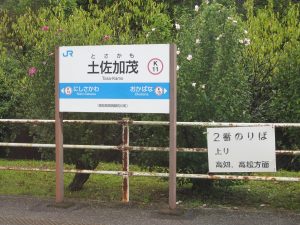 JR土讃線 土佐加茂駅 駅名票
