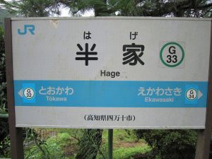JR予土線 半家駅 駅名票