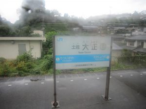 JR予土線 土佐大正駅 駅名票