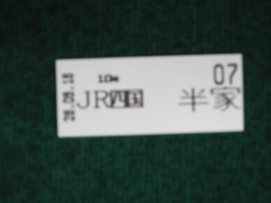 JR予土線 半家駅 整理券