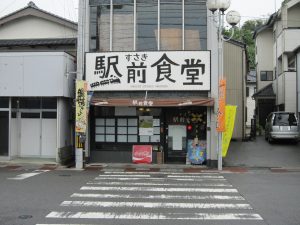すさき駅前食堂 店舗