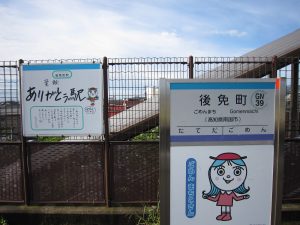 土佐くろしお鉄道 ごめん・なはり線 後免町駅 駅名票