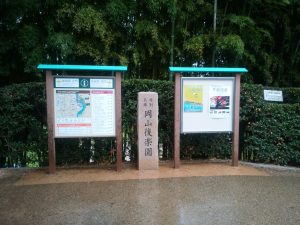 岡山後楽園 月見橋を渡ったところ