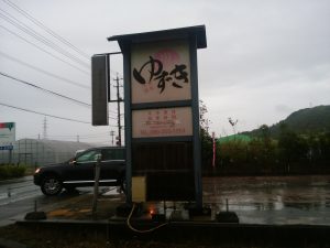 天然温泉ゆずき 看板