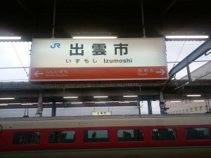 JR山陰本線 出雲市駅 駅名票