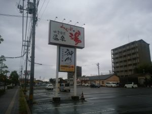 出雲駅前温泉 らんぷの湯 看板