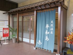 天然温泉平和島 玄関