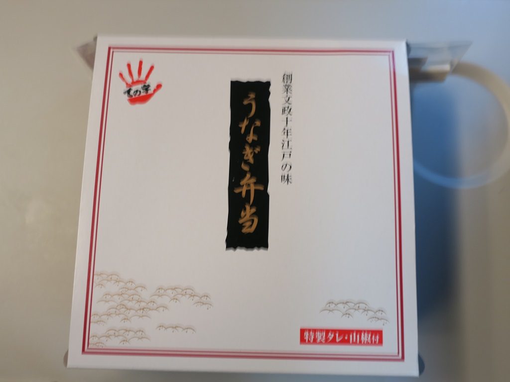 創業文政十年江戸の味 うなぎ弁当 外箱