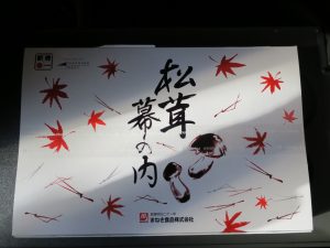 松茸秋膳 外箱