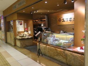 玉丁本店 東京八重洲地下街 店舗