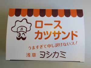 浅草ヨシカミ ロースカツサンド 外箱