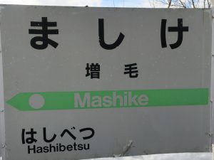 JR留萌本線 増毛駅 駅名票