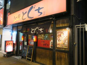 らー麺 とぐち 店舗
