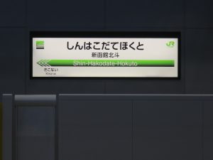 JR北海道新幹線 新函館北斗駅 駅名票