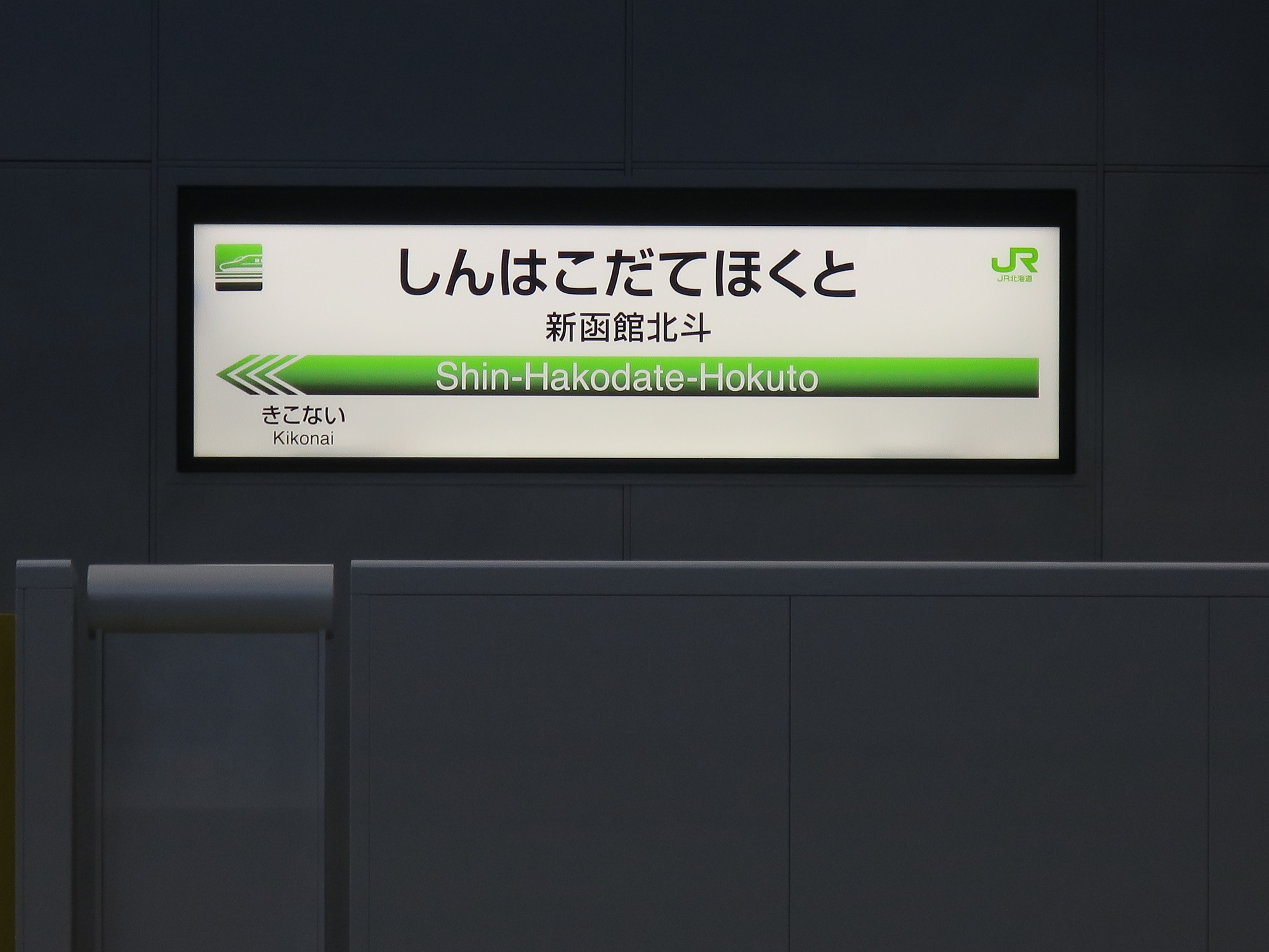 JR北海道新幹線 新函館北斗駅 駅名票