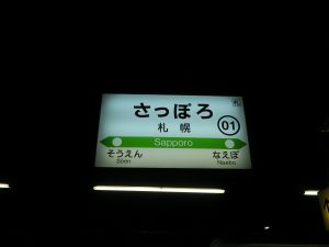 JR函館本線 札幌駅 駅名票