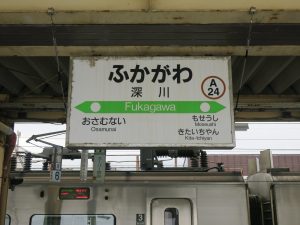 JR函館本線 深川駅 駅名票