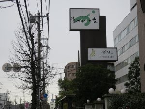 綱島源泉 湯けむりの庄 看板