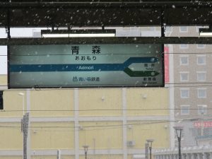 青い森鉄道 青森駅 駅名票