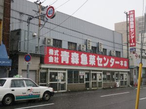 古川市場 青森魚菜センター 今日は定休日でした