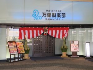横浜みなとみらい 万葉倶楽部 玄関 正月らしくしめ縄と門松が飾られていました