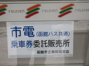 函館市企業局交通部 函館市電 市電（函館バス共通）乗車券委託販売所の看板 実はコンビニでも市電一日乗車券が買えます