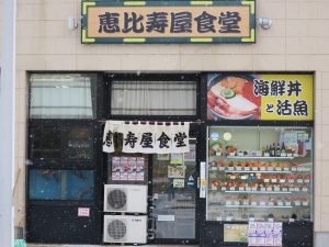 函館朝市 恵比寿屋食堂 店舗外観