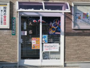 函館 湯の川温泉 大盛湯 今日は定休日でした
