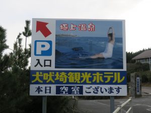 天然温泉元湯 犬吠埼観光ホテル 看板 展望露天風呂の写真