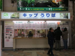 高尾山 ケーブルカー リフト 清滝駅 切符売り場